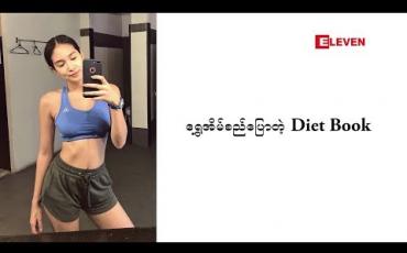 Embedded thumbnail for Diet Book (ရုပ်သံအစီအစဉ်)