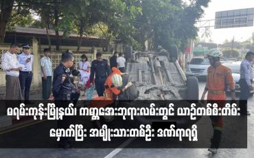 Embedded thumbnail for မရမ်းကုန်းမြို့နယ်၊ ကမ္ဘာအေးဘုရားလမ်းတွင် ယာဉ်တစ်စီးတိမ်းမှောက်ပြီး အမျိုးသားတစ်ဦး ဒဏ်ရာရရှိ