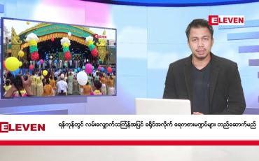 Embedded thumbnail for ■  မတ်၁၅ ရက် နံနက်ခင်း သတင်းအစီအစဉ်