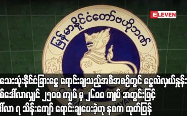 Embedded thumbnail for အသေးသုံးနိုင်ငံခြားငွေ ရောင်းချသည့်အစီအစဉ်တွင် ငွေလဲလှယ်နှုန်းကို တစ်ဒေါ်လာလျှင် ၂၅၀၀ ကျပ် မှ ၂၆၀၀ ကျပ် အတွင်းဖြင့် ဒေါ်လာ ၇ သိန်းကျော် ရောင်းချပေးခဲ့ဟု နစက ထုတ်ပြန်
