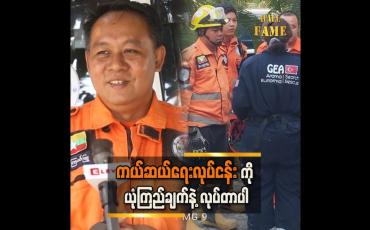 Embedded thumbnail for "အသက်ရှင်နိုင်ဖို့နည်းတဲ့သူတွေကို အသက်ရှင်လျှက် ကယ်တင်နိုင်ခဲ့လို့ ကျေနပ်ရပါတယ်