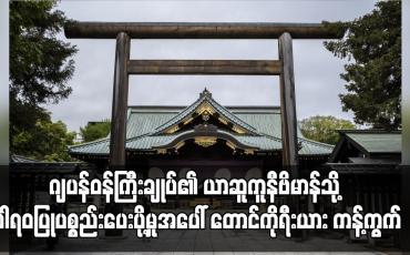 Embedded thumbnail for ဂျပန်ဝန်ကြီးချုပ်၏ ယာဆူကူနီဗိမာန်သို့ ဂါရဝပြုပစ္စည်းပေးပို့မှုအပေါ် တောင်ကိုရီးယား ကန့်ကွက်
