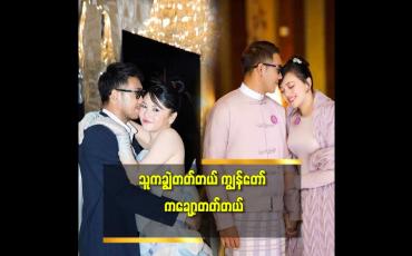 Embedded thumbnail for 'ရန်ဖြစ်တယ်. စိတ်ကောက်တယ် ဆိုတာ သမီးရည်းစား.