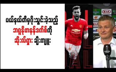 Embedded thumbnail for ၁၈ ပွဲဆက်ရှုံးပွဲမရှိတဲ့ ဆီဗီလာနဲ့ ယူရိုပါလိဂ်ဆီမီးဖိုင်နယ်မှာ ဆုံတွေ့မယ့် မန်ချက်စတာယူနိုက်တက် 