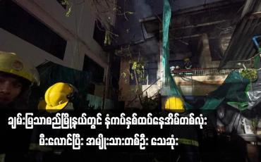 Embedded thumbnail for ချမ်းမြသာစည်မြို့နယ်တွင် နံကပ်နှစ်ထပ်နေအိမ်တစ်လုံး မီးလောင်ပြီး အမျိုးသားတစ်ဦး သေဆုံး