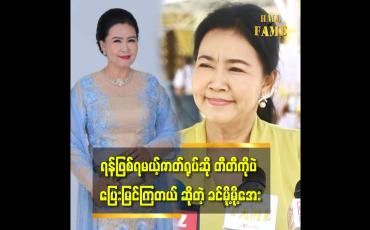 Embedded thumbnail for 'ကိုယ်သရုပ်ဆောင်ထားတဲ ဆိုးတဲ့ ဇာတ်ရုပ်တွေ ဆို ကိုယ်တိုင် မကြည့်ချင်ဘူး နားဆူလို့'