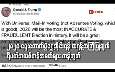 Embedded thumbnail for ၂၀၂၀ အမေရိကန်ရွေးကောက်ပွဲကို ရွှေ့ဆိုင်းရန် ထရန့်၏အကြံပြုချက်ကို ရီပတ်ဘလစ်ကန်အမတ်များ ကန့်ကွက် (ရုပ်သံ) 