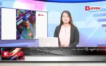 Embedded thumbnail for သြဂုတ် ၁၈ ရက် ညနေခင်းသတင်း (တိုက်ရိုက်ထုတ်လွှင့်မှု )