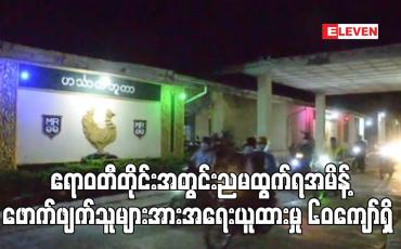 Embedded thumbnail for ဧရာဝတီတိုင်းအတွင်းညမထွက်ရအမိန့်ဖောက်ဖျက်သူများအားအရေးယူထားမှု ၆၀ကျော် ထိရှိလာပြီး ထောင်ဒဏ်များ ချမှတ်ထား (ရုပ်သံ)