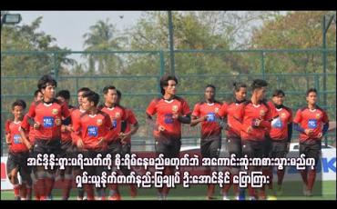 Embedded thumbnail for အင်ဒိုနီးရှားပရိသတ်ကို စိုးရိမ်နေမည် မဟုတ်ဘဲ အကောင်းဆုံး ကစားသွားမည်ဟု ရှမ်းယူနိုက်တက်နည်းပြချုပ် ဦးအောင်နိုင် ပြောကြား