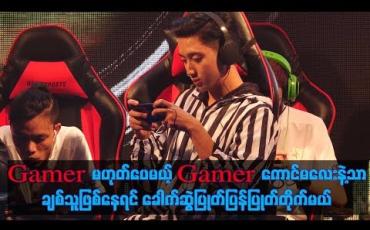 Embedded thumbnail for Gamerမဟုတ်ပေမယ့် Gamerကောင်မလေးနဲ ့သာချစ်သူဖြစ်နေရင် ခေါက်ဆွဲဲပြုတ်ပြန်ပြုတ်တိုက်မယ်