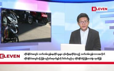 Embedded thumbnail for နိုဝင်ဘာ ၉ ရက် ညနေခင်း သတင်း အစီအစဉ်