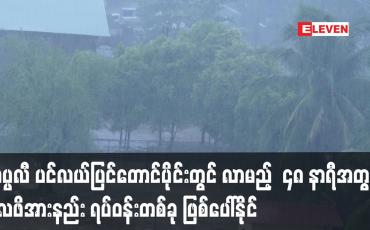 Embedded thumbnail for ကပ္ပလီ ပင်လယ်ပြင်တောင်ပိုင်းတွင် လာမည့် ၄၈ နာရီအတွင်း လေဖိအားနည်း ရပ်ဝန်းတစ်ခု ဖြစ်ပေါ်နိုင်