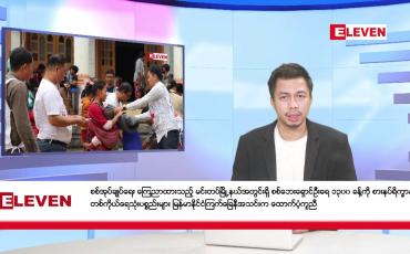 Embedded thumbnail for မတ် ၂၇ ရက် ညပိုင်း သတင်းအစီအစဉ်