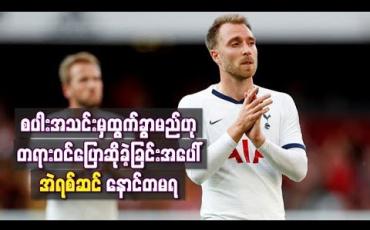 Embedded thumbnail for စပါးအသင်းမှထွက်ခွာမည်ဟု တရားဝင်ပြောဆိုခဲ့ခြင်းအပေါ် အဲရစ်ဆင် နောင်တမရ