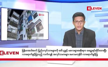 Embedded thumbnail for ■ မတ် ၉ ရက် ညနေခင်း သတင်းအစီအစဉ်