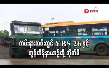 Embedded thumbnail for ကမ်းနားလမ်းတွင် YBS ၂၆ နှင့် ကွန်တိန်နာယာဉ်တို့ တိုက်မိ