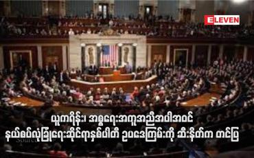 Embedded thumbnail for ယူကရိန်း၊ အစ္စရေးအကူအညီအပါအဝင် နယ်စပ်လုံခြုံရေးဆိုင်ရာနှစ်ပါတီ ဥပဒေကြမ်းကို ဆီးနိတ်က တင်ပြ