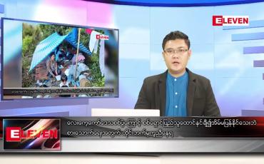 Embedded thumbnail for ဇန်နဝါရီ ၂၃ ရက် နံနက်ခင်းသတင်းအစီအစဉ်