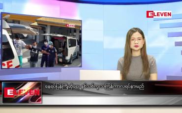 Embedded thumbnail for ဧပြီလ ၉ ရက်နေ့ ညပိုင်းသတင်းအစီအစဉ် (ည ၈နာရီ တိုက်ရိုက်ထုတ်လွှင့်မှု) 