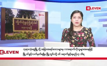 Embedded thumbnail for ဖေဖော်ဝါရီလ ၁၉ ရက်နေ့ ညပိုင်းသတင်းအစီအစဉ် ( ည ၈ နာရီတိုက်ရိုက်ထုတ်လွှင့်မှု )