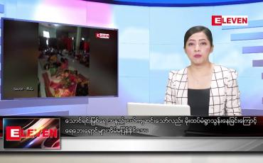 Embedded thumbnail for ■ သြဂုတ် ၆ ရက် ညနေခင်း သတင်း အစီအစဉ်