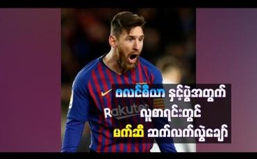 Embedded thumbnail for ကြံ့ခိုင်မှုမပြည့်ဝသေးတဲ့ မက်ဆီ