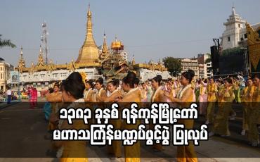 Embedded thumbnail for ၁၃၈၃ ခုနှစ် ရန်ကုန်မြို့တော် မဟာသင်္ကြန်မဏ္ဍပ်ဖွင့်ပွဲ ပြုလုပ်