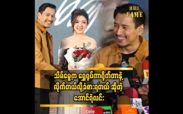 Embedded thumbnail for အောင်ရဲလင်း သမီးနေရာကနေ သရုပ်ဆောင်ဖူးတယ်၊ အစ်ကိုက အခုထိလည်း နုတုန်းပဲ '' ဆိုတဲ့ သိမ်မွေ့သံစဉ်