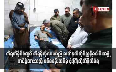 Embedded thumbnail for အီရတ်နိုင်ငံတွင် အီရန်လိုလားသည့် လက်နက်ကိုင်ညွန့်ပေါင်းအဖွဲ့ တပ်စွဲထားသည့် စစ်စခန်းတစ်ခု ဗုံးကြဲတိုက်ခိုက်ခံရ