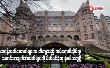 Embedded thumbnail for ကပ်ရောဂါဆိုင်ရာ သတင်းအချက်အလက်များကို ပိတ်ပင်ခဲ့ဟု စုံစမ်းတွေ့ရှိ