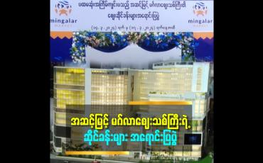 Embedded thumbnail for အဆင့်မြင့် မဂ်လာစျေးသစ်ကြီးရဲ့ ပထမဆုံးအကြိမ် စျေးဆိုင်ခန်းများ အရောင်းပြပွဲ