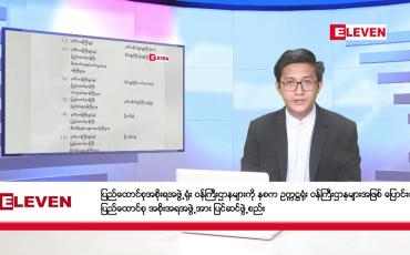 Embedded thumbnail for ■ ဖေဖော်ဝါရီ ၁ ရက် ညနေခင်း သတင်းအစီအစဉ် 
