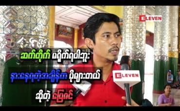 Embedded thumbnail for ဗီဒီယိုခေတ်ရော၊ဇာတ်လမ်းတွဲခေတ်ပါ“ပြေဇင် ရိုက်ရလားမေးရင်”ဆက်တိုက်မရိုက်ရပါဘူး၊နားနေရတဲ့အချိန်ကပိုများတယ်