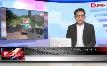 Embedded thumbnail for အောက်တိုဘာ ၂၀ ရက်နေ့ နံနက်ပိုင်းသတင်းအစီအစဉ်