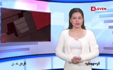 Embedded thumbnail for ဇန်နဝါရီ ၂ ရက် ညနေခင်း သတင်း အစီအစဉ်