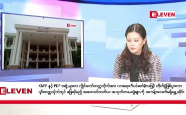 Embedded thumbnail for နိုဝင်ဘာ ၁၄ ရက်ညပိုင်းသတင်းအစီအစဉ်