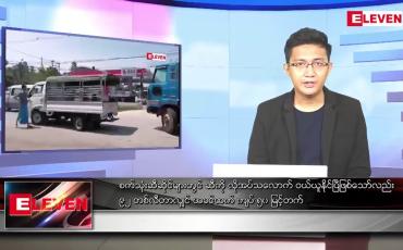 Embedded thumbnail for ဧပြီလ ၂၁ ရက်နေ့ နံနက်ပိုင်းသတင်းအစီအစဉ်