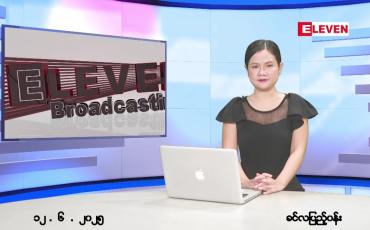 Embedded thumbnail for ဇွန် ၁၂ ရက် ညနေခင်း သတင်း အစီအစဉ်