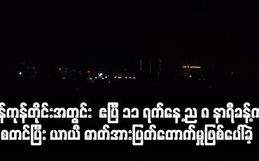 Embedded thumbnail for ရန်ကုန်တိုင်းအတွင်း   ဧပြီ ၁၁ ရက်နေ့ ည ၈ နာရီခန့်က စတင်ပြီး ယာယီ ဓာတ်အားပြတ်တောက်မှုဖြစ်ပေါ်ခဲ့