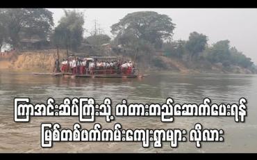 Embedded thumbnail for သွားလာရေးခက်ခဲမှုကြောင့် ကြာအင်းဆိပ်ကြီးမြို့နှင့် တစ်ဖက်ကမ်းရှိကျေးရွာ ၆၀ ကျော်ကို ဆက်သွယ်ပေးမည့် မြစ်ကူးတံတားတည်ဆောက်ပေးရန် လိုလား