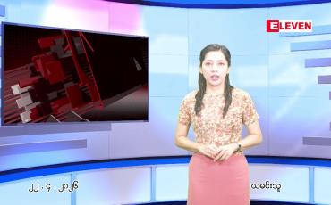 Embedded thumbnail for ဧပြီ ၂၂ ရက် ညနေခင်း သတင်း အစီအစဉ်