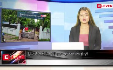 Embedded thumbnail for ဇွန် ၂ ရက် ညပိုင်း သတင်း အစီအစဉ် 