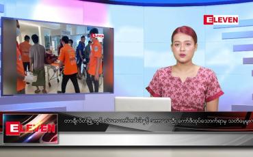 Embedded thumbnail for အောက်တိုဘာ ၁၇ ရက်နေ့ ညပိုင်းသတင်းအစီအစဉ် 
