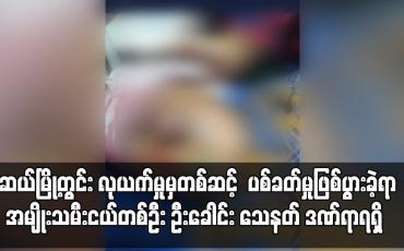 Embedded thumbnail for မူဆယ်မြို့တွင်း လုယက်မှုဖြစ်ပွားရာမှာတစ်ဆင့်  ပစ်ခတ်မှုဖြစ်ပွားခဲ့