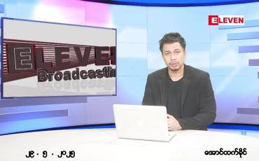 Embedded thumbnail for မေ ၂၉ ရက် ညနေခင်း သတင်း အစီအစဉ်