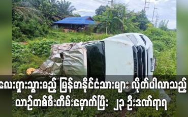 Embedded thumbnail for မလေးရှားသွားမည့်မြန်မာနိုင်ငံသား များလိုက်ပါလာသည့် ယာဉ်တစ်စီးတိမ်းမှောက်ပြီး ၂၃ ဦးဒဏ်ရာရ