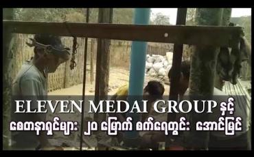 Embedded thumbnail for ELEVEN MEDIA GROUP နှင့် စေတနာရှင်များ ပူးပေါင်း၍ လက်ခုပ်ပင်ကျေးရွာအတွက် တူးဖော်ခဲ့သည့် စက် ရေတွင်းမှ အနက် ပေ ၄၄၀ တွင် ရေချိုထွက်ရှိ အောင်မြင်