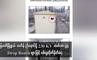 Embedded thumbnail for မြဝတီမြို့နယ် သင်္ကန်းညီနောင်ရှိ 230 KV  ဓာတ်အားခွဲရုံ Drop Bomb များဖြင့် ပစ်ချတိုက်ခိုက်ခံရ