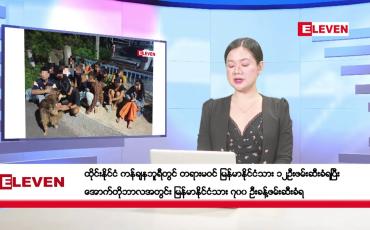 Embedded thumbnail for အောက်တိုဘာ ၃၁ ရက်မနက်ပိုင်းသတင်းအစီအစဉ် 